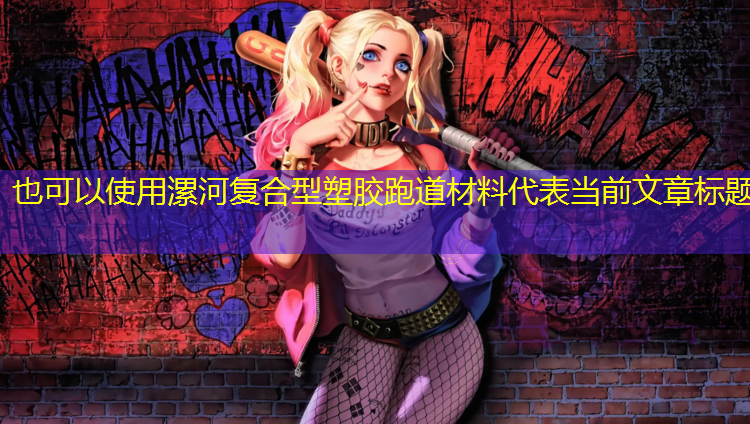 漯河复合型塑胶跑道材料