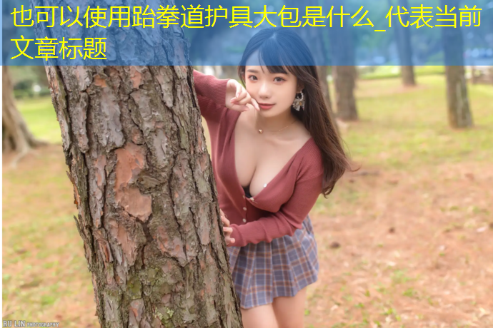 跆拳道护具大包是什么_