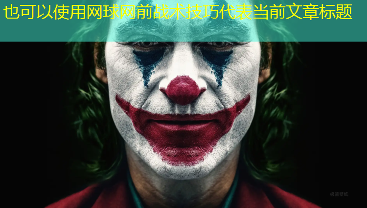 网球网前战术技巧