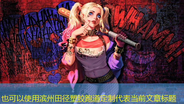 滨州田径塑胶跑道定制