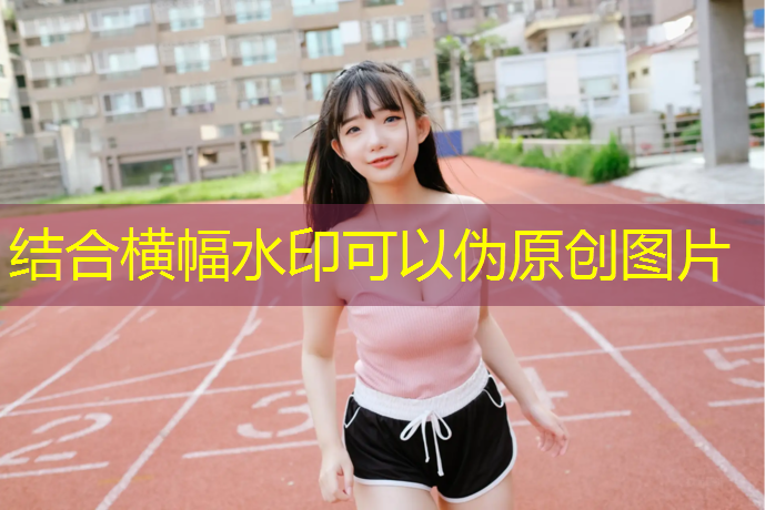 台湾彩色塑胶跑道有哪些
