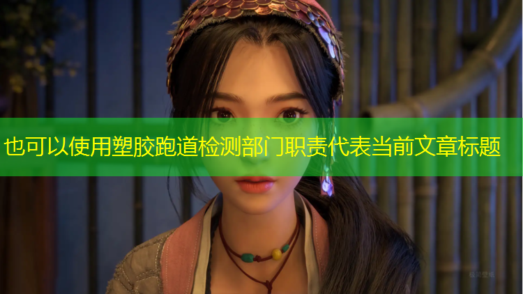 塑胶跑道检测部门职责