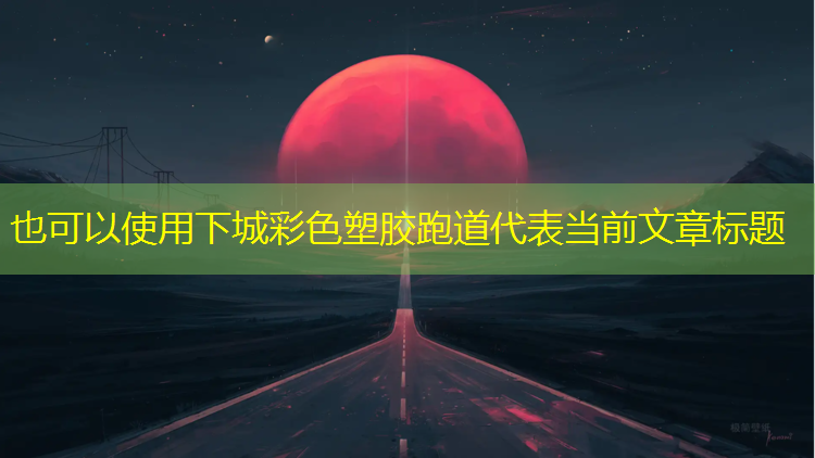 下城彩色塑胶跑道