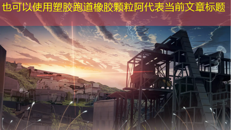 塑胶跑道橡胶颗粒阿