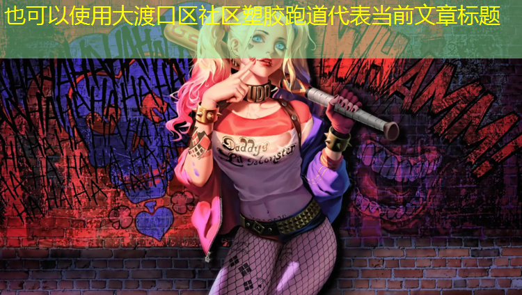 大渡口区社区塑胶跑道