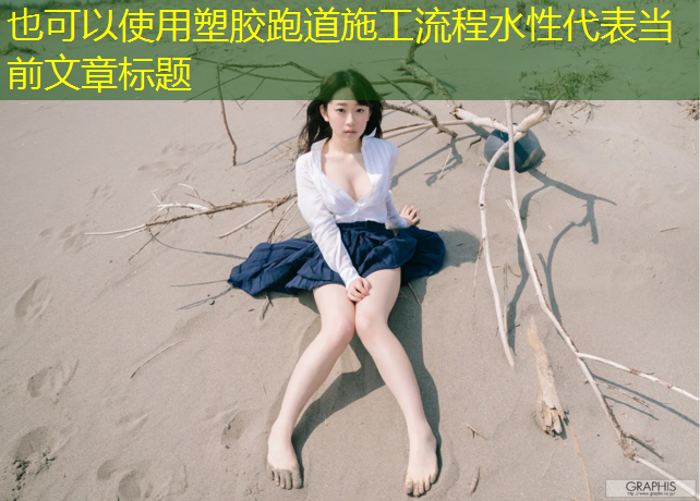 塑胶跑道施工流程水性