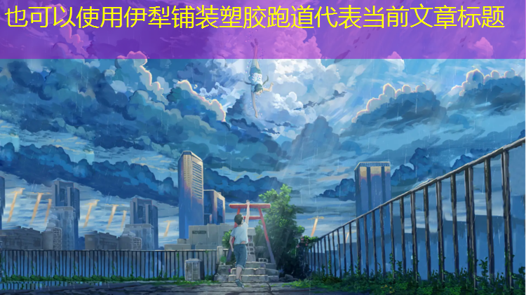 伊犁铺装塑胶跑道
