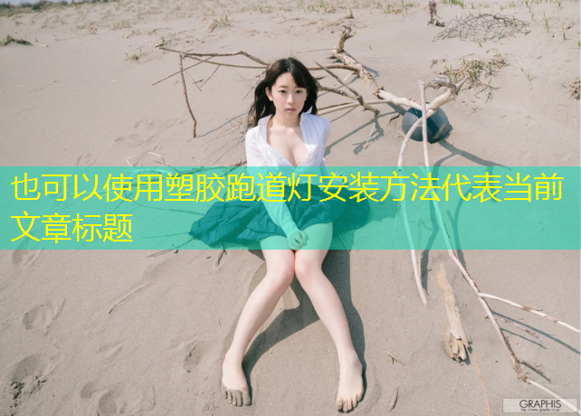 塑胶跑道灯安装方法