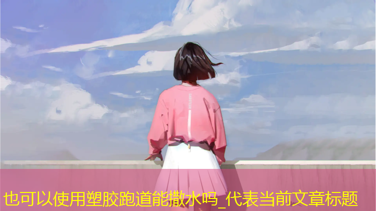 塑胶跑道能撒水吗_