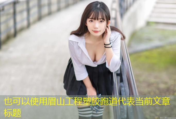 眉山工程塑胶跑道