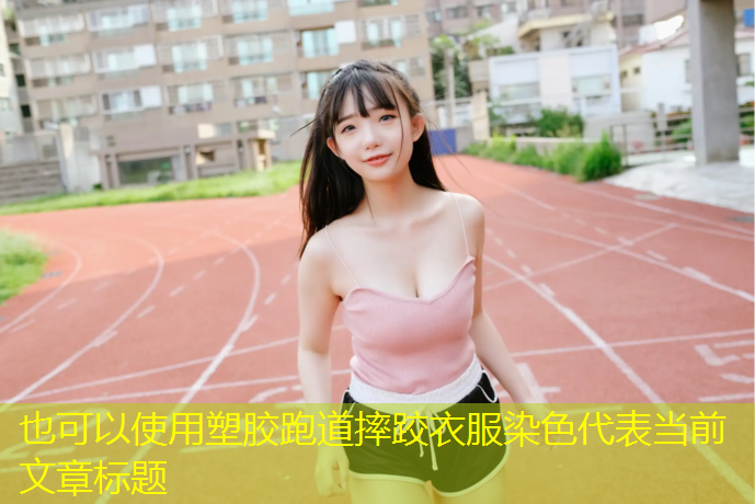 塑胶跑道摔跤衣服染色