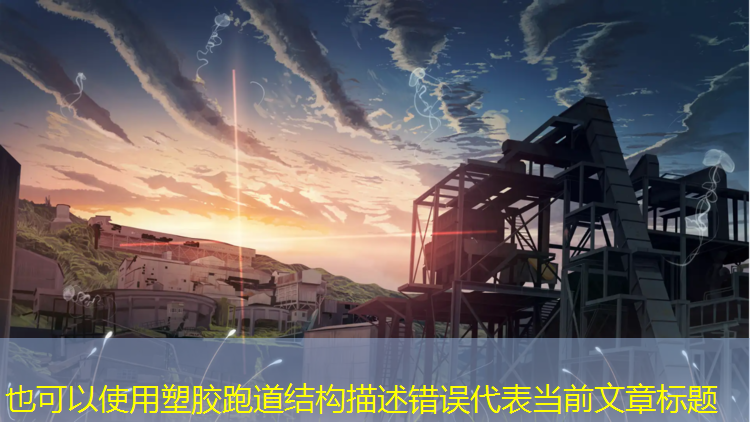 塑胶跑道结构描述错误