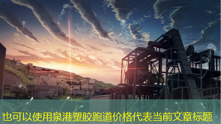 泉港塑胶跑道价格