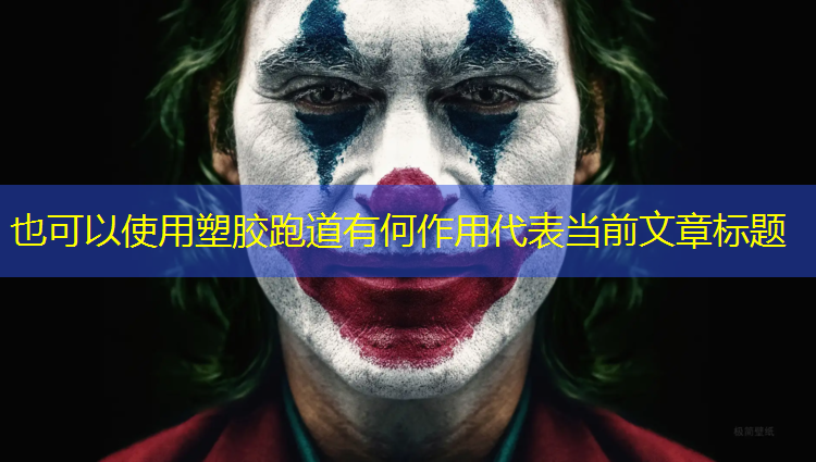 塑胶跑道有何作用