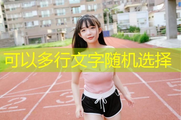 珠海塑胶跑道费用