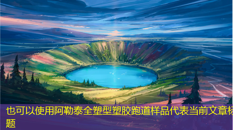 阿勒泰全塑型塑胶跑道样品