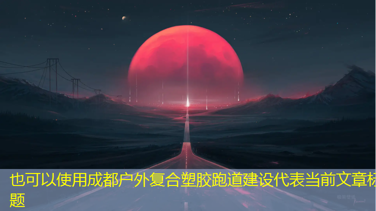 成都户外复合塑胶跑道建设