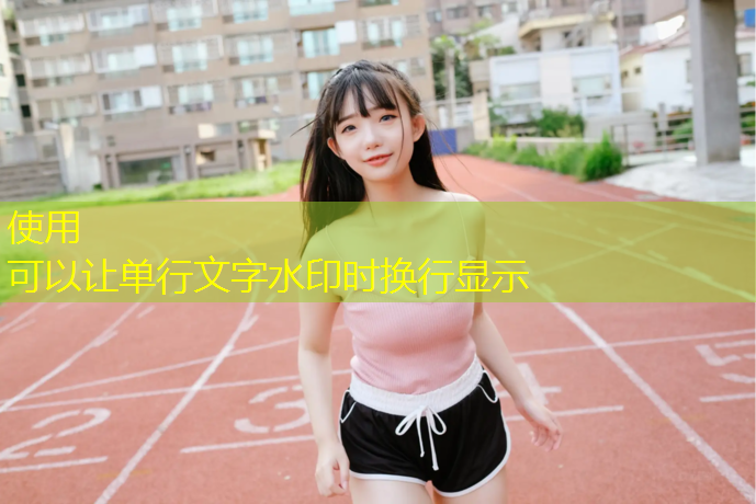 洛阳塑胶跑道便宜