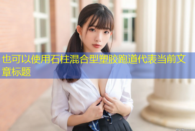 石柱混合型塑胶跑道