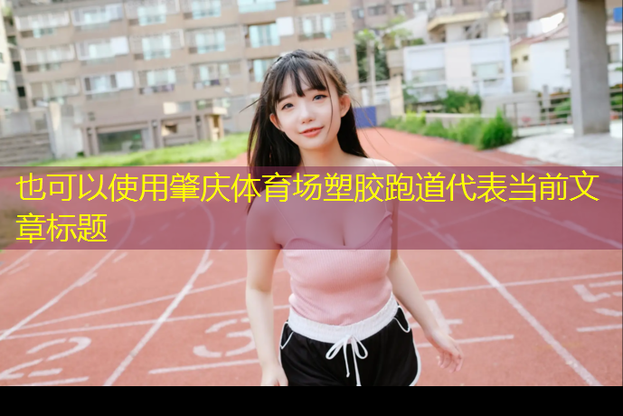 肇庆体育场塑胶跑道