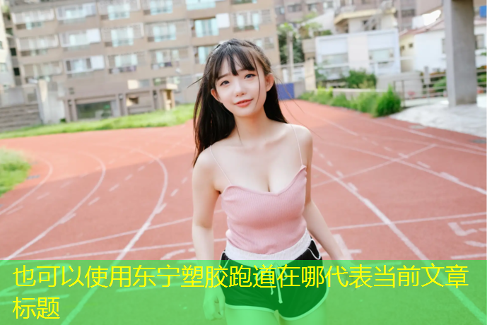 东宁塑胶跑道在哪