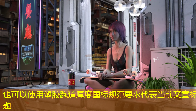 塑胶跑道厚度国标规范要求
