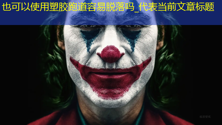 塑胶跑道容易脱落吗_
