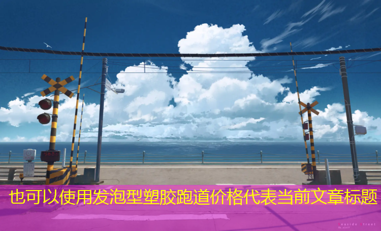 发泡型塑胶跑道价格