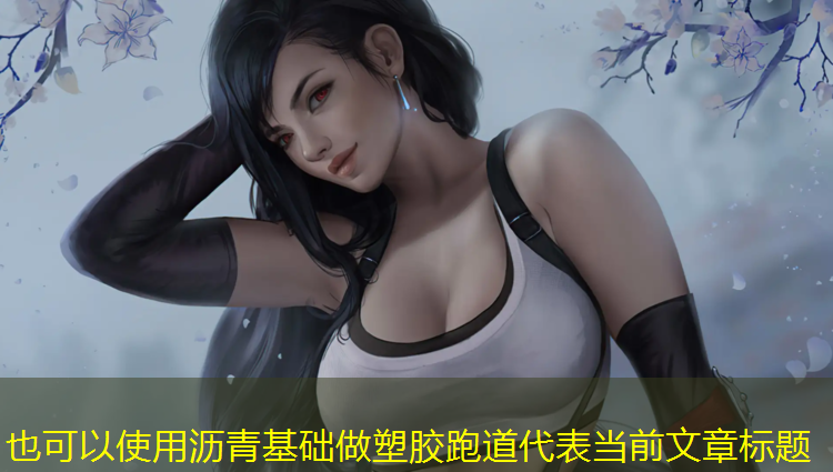沥青基础做塑胶跑道