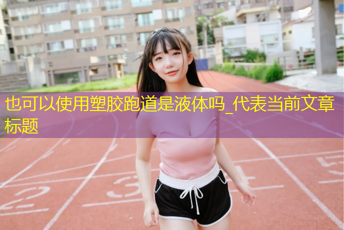 塑胶跑道是液体吗_
