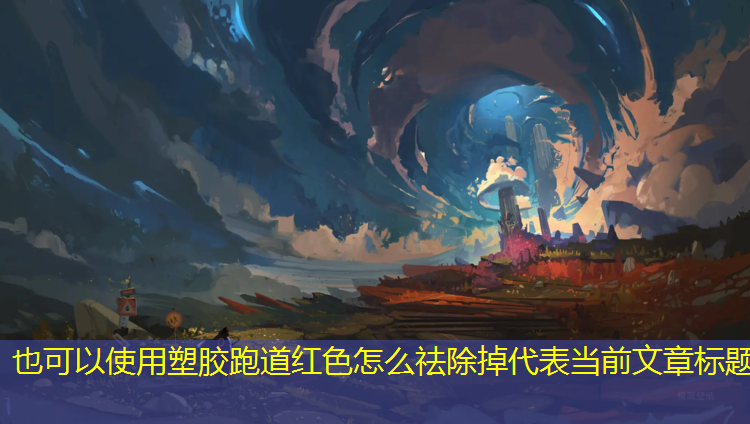 塑胶跑道红色怎么祛除掉