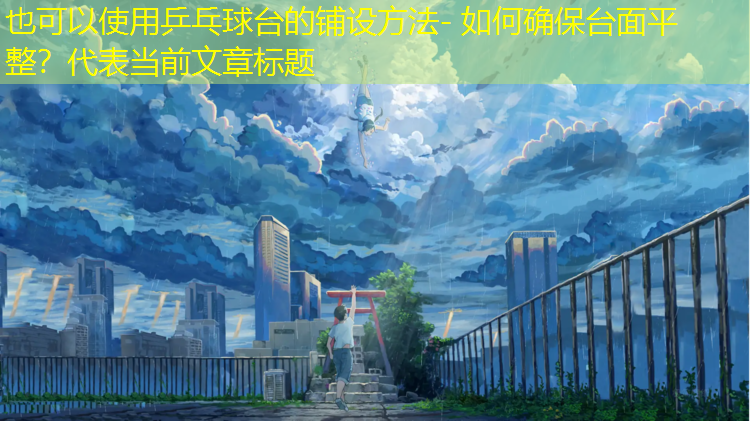 乒乓球台的铺设方法- 如何确保台面平整？