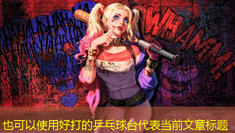 好打的乒乓球台