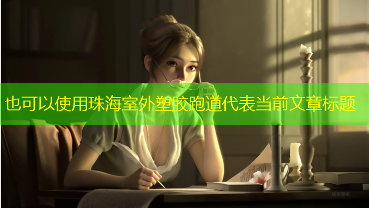 珠海室外塑胶跑道