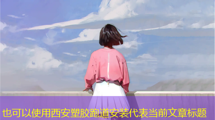 西安塑胶跑道安装