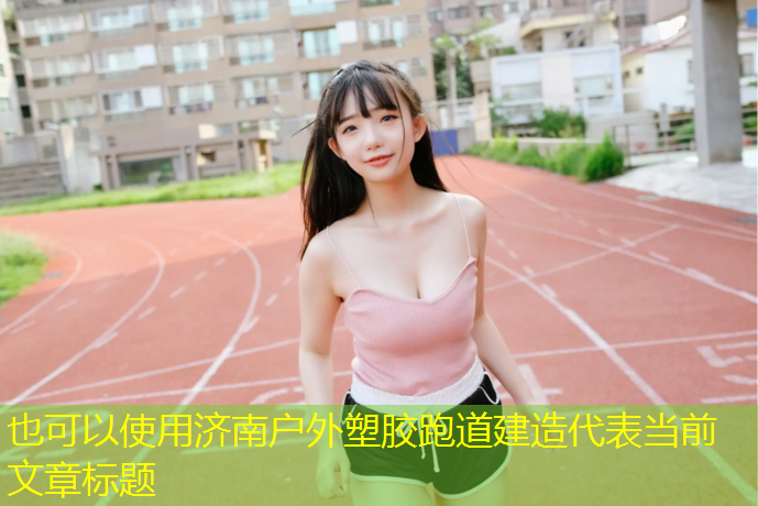 济南户外塑胶跑道建造
