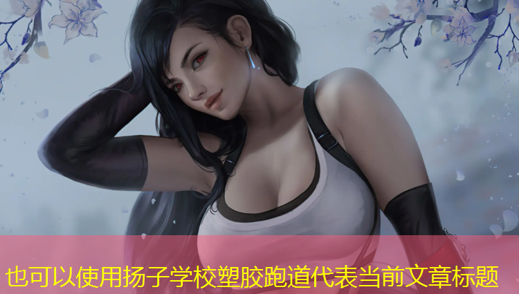 扬子学校塑胶跑道
