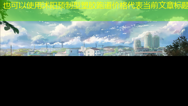 沭阳预制型塑胶跑道价格