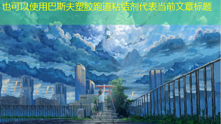巴斯夫塑胶跑道粘结剂