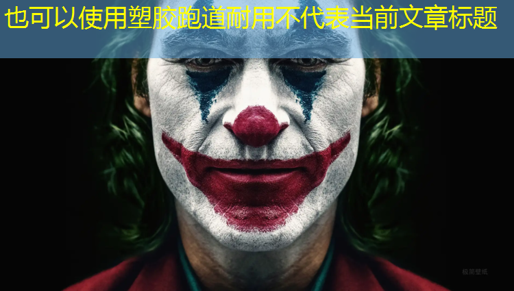 塑胶跑道耐用不