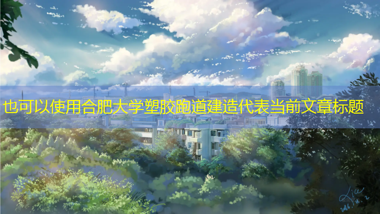 合肥大学塑胶跑道建造