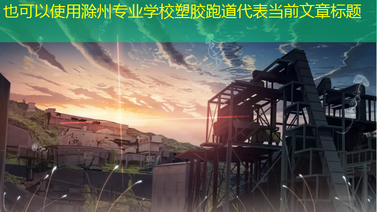 滁州专业学校塑胶跑道