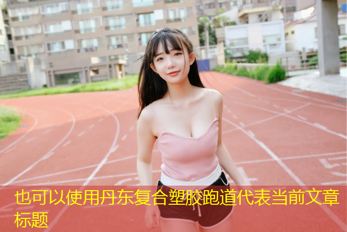 丹东复合塑胶跑道