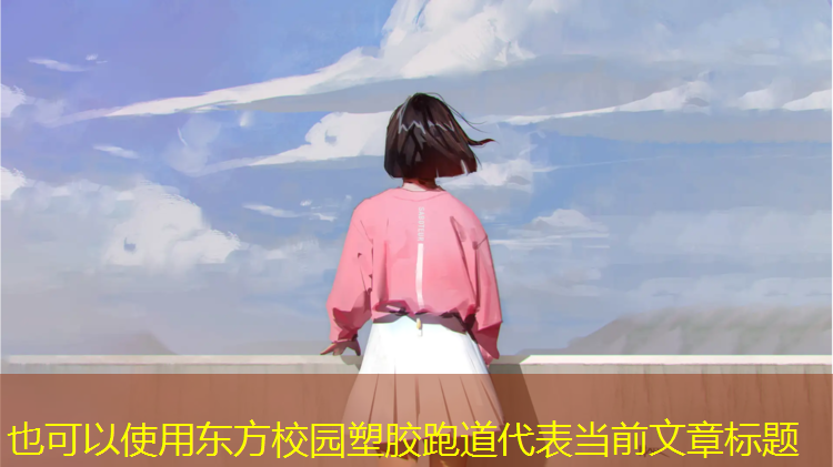 东方校园塑胶跑道