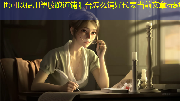 塑胶跑道铺阳台怎么铺好