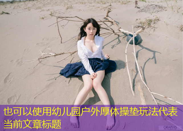 幼儿园户外厚体操垫玩法