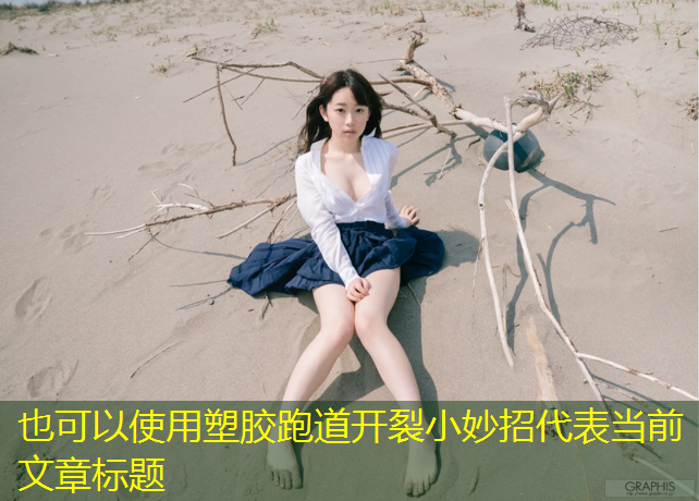 塑胶跑道开裂小妙招