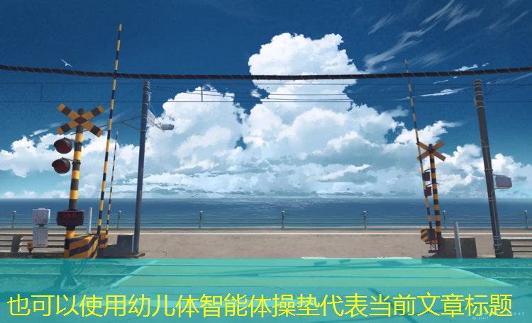 幼儿体智能体操垫