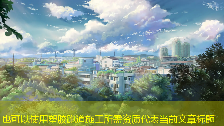 塑胶跑道施工所需资质
