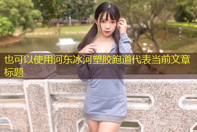 河东冰河塑胶跑道